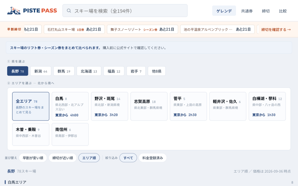 PistePass スキー場のリフト券比較アプリ
